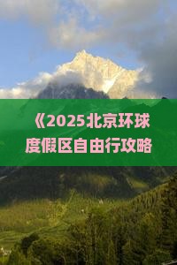 攀枝花到北京环球度假区自由行