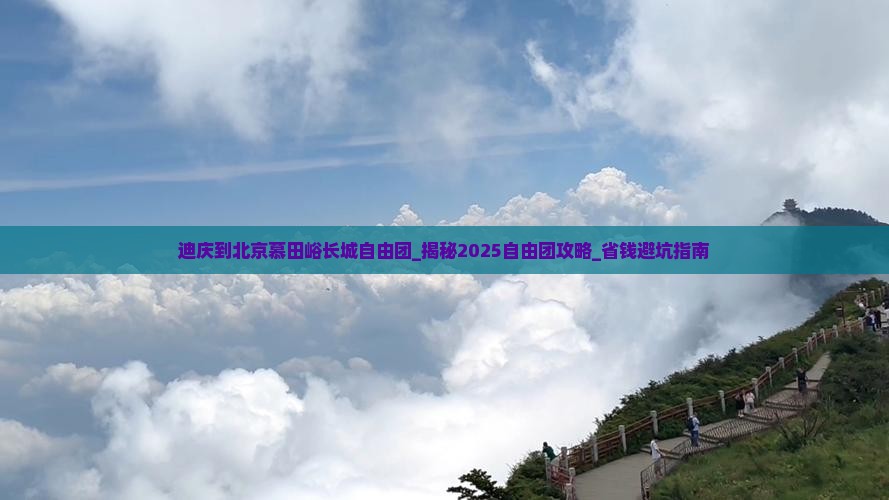 迪庆到北京慕田峪长城自由团