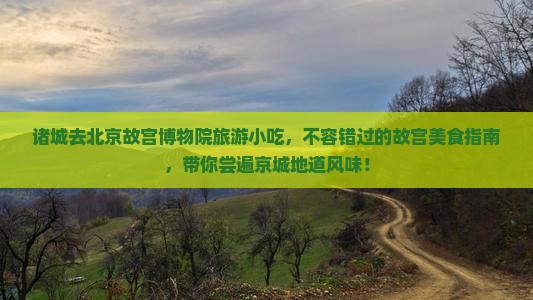 诸城去北京故宫博物院旅游小吃