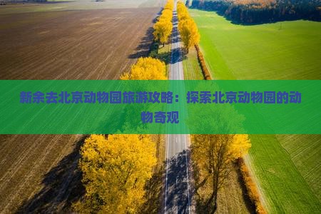 新余去北京动物园旅游