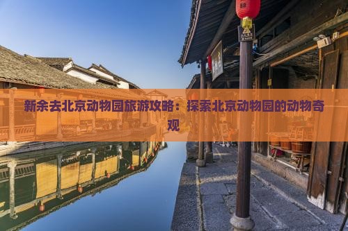 新余去北京动物园旅游