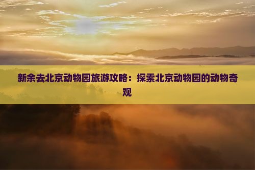新余去北京动物园旅游