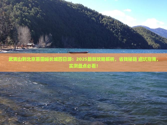 武夷山到北京慕田峪长城四日游