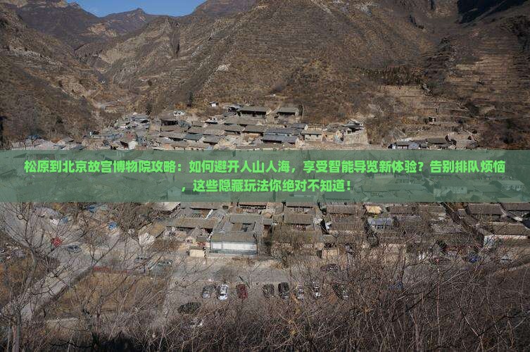 松原到北京故宫博物院攻略