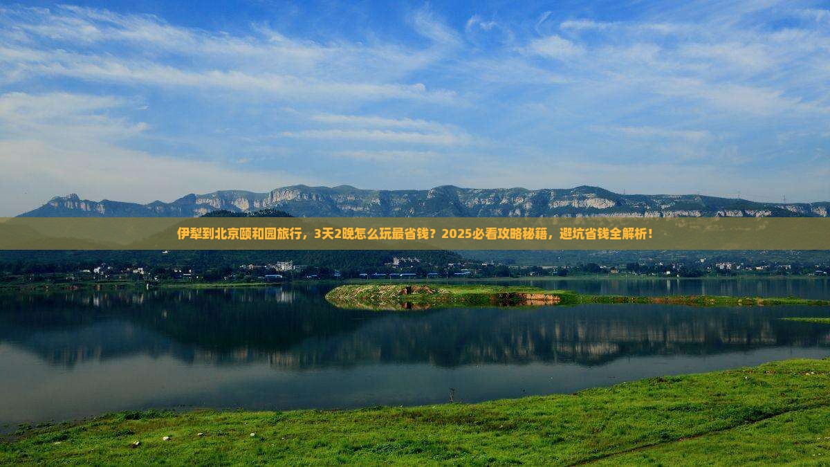 伊犁到北京颐和园旅行社