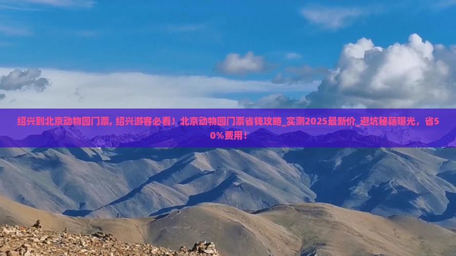 绍兴到北京动物园门票