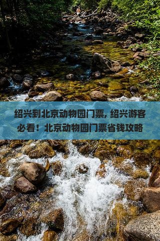 绍兴到北京动物园门票