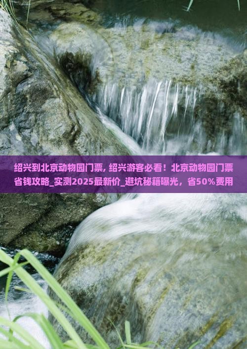 绍兴到北京动物园门票