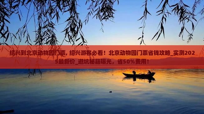 绍兴到北京动物园门票