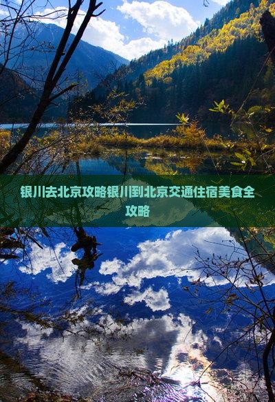 银川去北京攻略