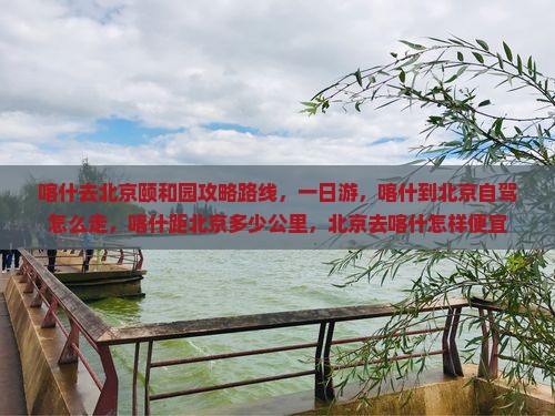 喀什去北京颐和园攻略