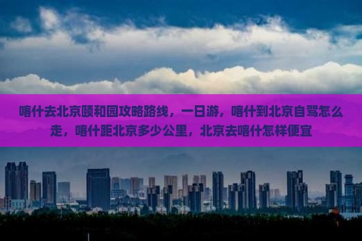 喀什去北京颐和园攻略