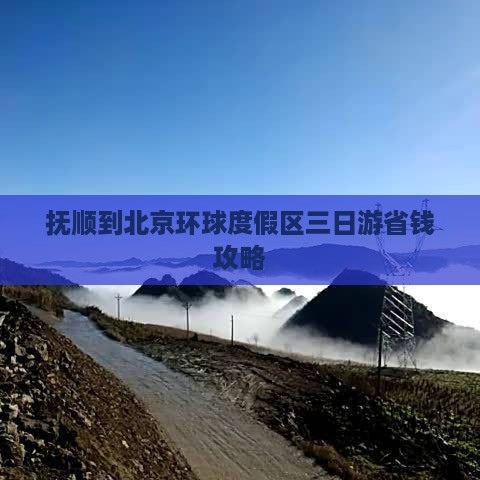 抚顺到北京环球度假区三日游