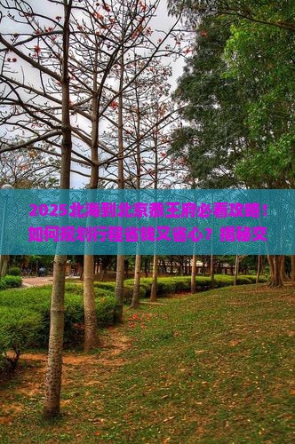 北海到北京恭王府攻略