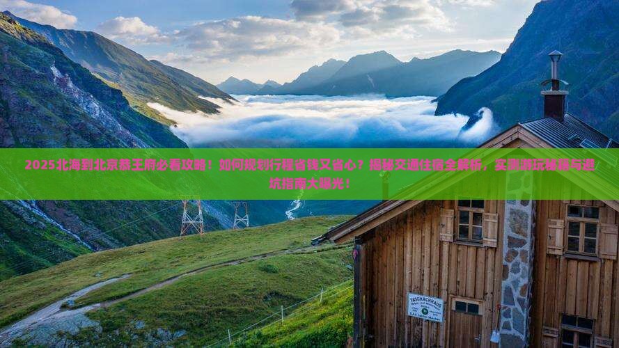北海到北京恭王府攻略