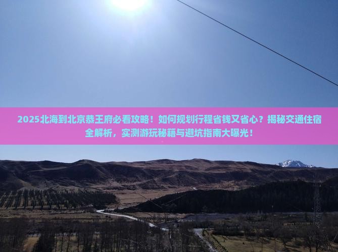北海到北京恭王府攻略