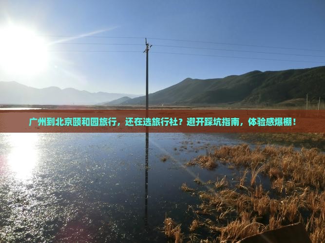 广州到北京颐和园旅行社