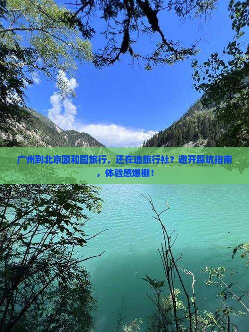 广州到北京颐和园旅行社