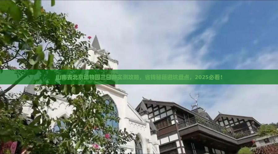 山南去北京动物园三日游
