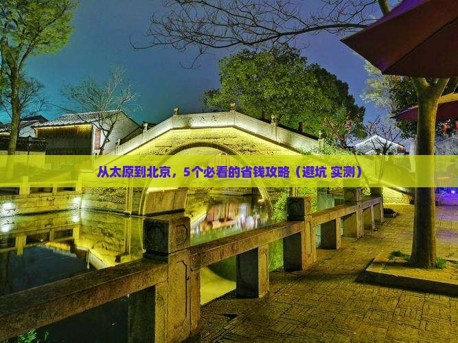 太原去北京攻略