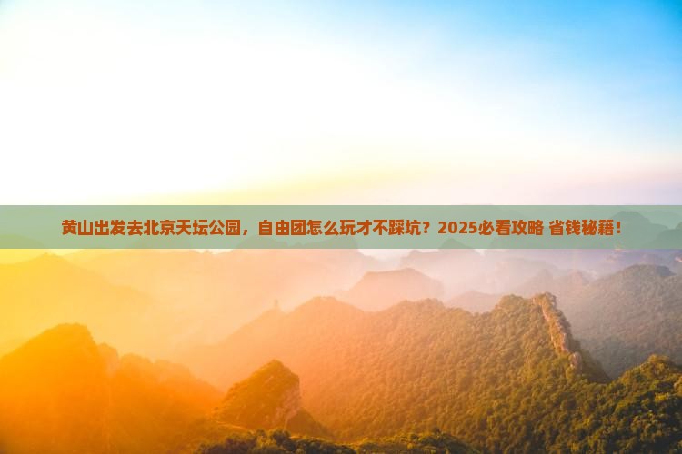 黄山到北京天坛公园自由团