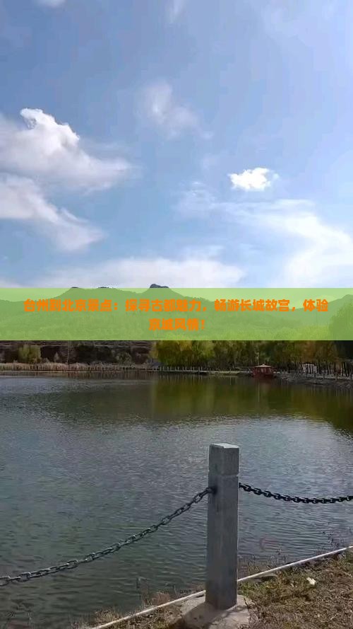 台州到北京景点
