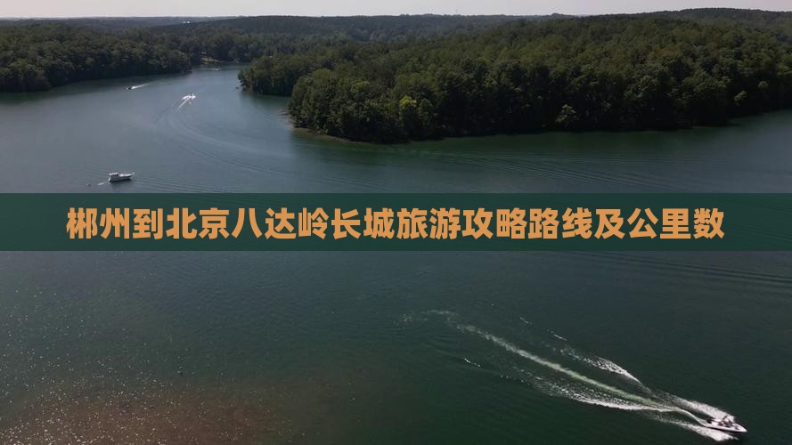 郴州到北京八达岭长城旅游