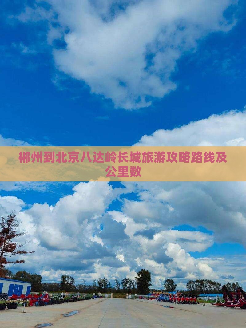 郴州到北京八达岭长城旅游