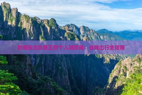 黔南去北京恭王府个人游