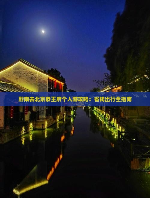 黔南去北京恭王府个人游