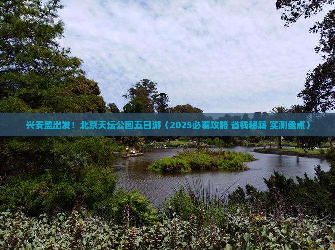 兴安盟到北京天坛公园五日游