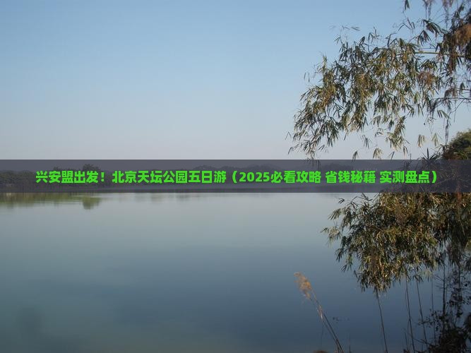兴安盟到北京天坛公园五日游