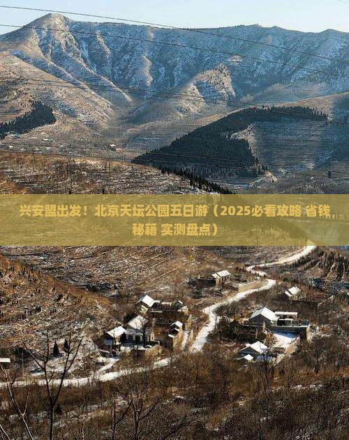 兴安盟到北京天坛公园五日游