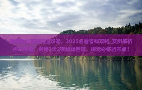 莱芜到北京颐和园攻略