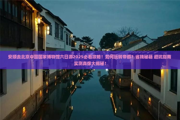 安顺去北京中国国家博物馆六日游