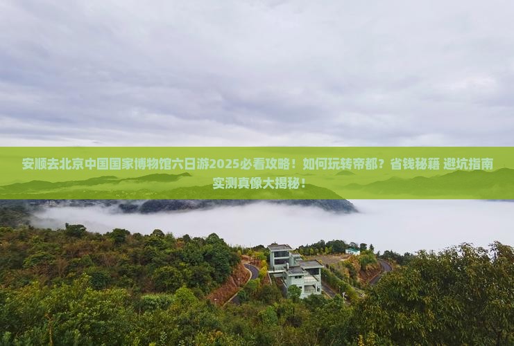 安顺去北京中国国家博物馆六日游