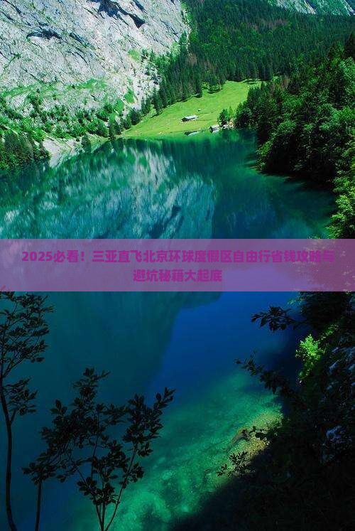 三亚去北京环球度假区自由团