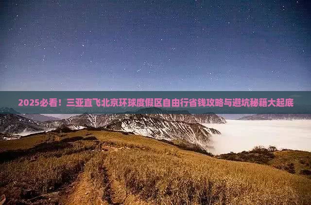 三亚去北京环球度假区自由团