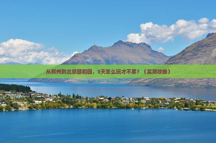 郑州到北京颐和园旅游