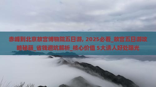 赤峰到北京故宫博物院五日游