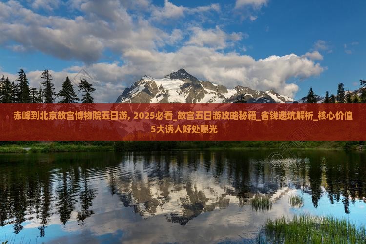 赤峰到北京故宫博物院五日游