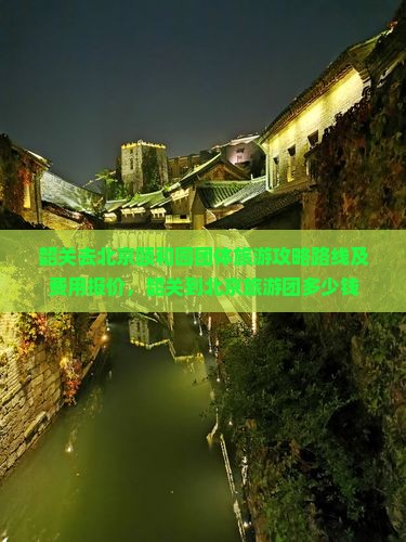 韶关去北京颐和园团体旅游