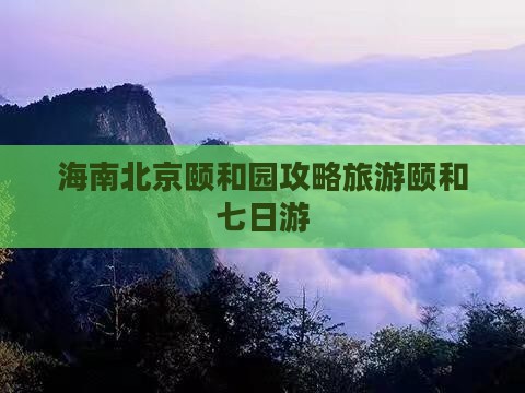 海口到北京颐和园七日游