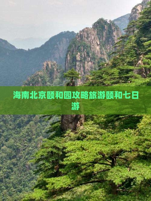 海口到北京颐和园七日游