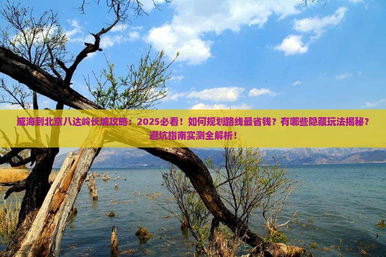 威海到北京八达岭长城攻略