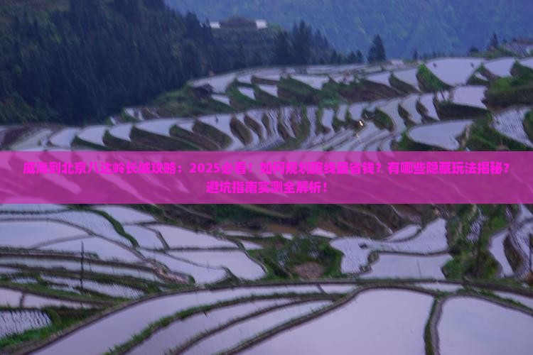 威海到北京八达岭长城攻略