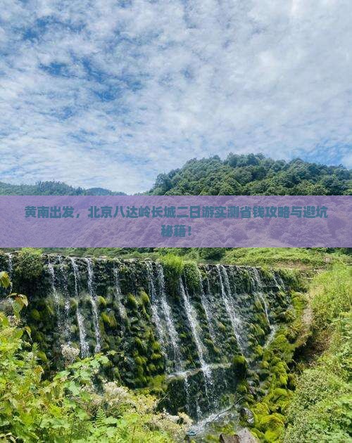 黄南去北京八达岭长城二日游