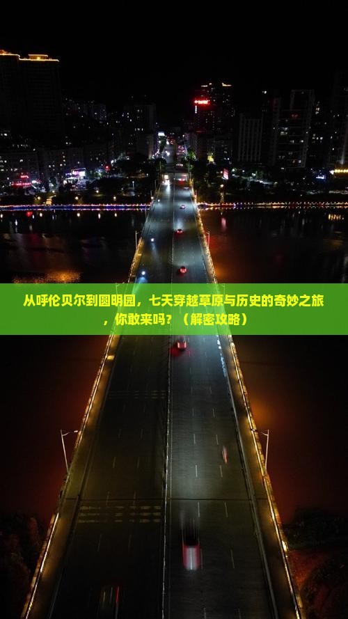 呼伦贝尔去北京圆明园遗址公园七日游