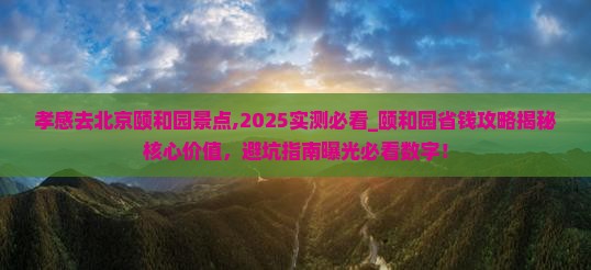 孝感去北京颐和园景点