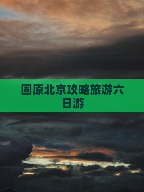 固原去北京六日游